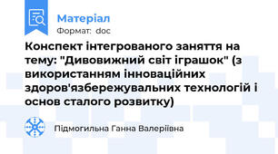 Конспект інтегрованого заняття на тему: "Дивовижний світ іграшок" (з використанням інноваційних здоров'язбережувальних технологій і основ сталого розвитку)