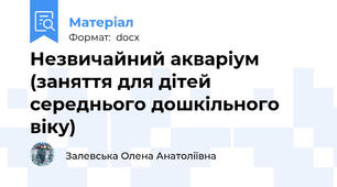 Незвичайний акваріум (заняття для дітей середнього дошкільного віку)