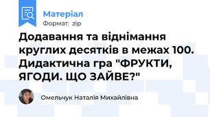 Додавання та віднімання круглих десятків в межах 100. Дидактична гра "ФРУКТИ, ЯГОДИ. ЩО ЗАЙВЕ?"
