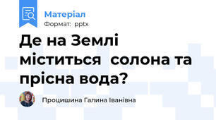 Де на Землі міститься  солона та прісна вода?