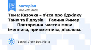 Тема: Казочка – п’єса про бджілку Таню та її друзів.    Галина Римар              Повторення  частин мови іменника, прикметника, дієслова.