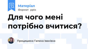 Для чого мені потрібно вчитися?