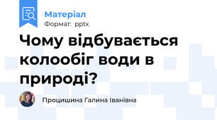 Чому відбувається колообіг води в природі?