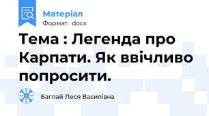 Тема : Легенда про Карпати. Як ввічливо попросити.