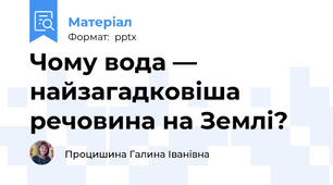 Чому вода — найзагадковіша речовина на Землі?