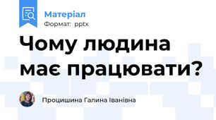 Чому людина має працювати?