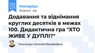 Додавання та віднімання круглих десятків в межах 100. Дидактична гра "ХТО ЖИВЕ У ДУПЛІ?"