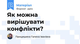 Як можна вирішувати конфлікти?