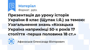 Презентація до уроку історія України 8 клас (Щупак І.Я.) за темою: Узагальнення знань «Козацька Україна наприкінці 50-х років 17 століття -перша половина 18 ст.»