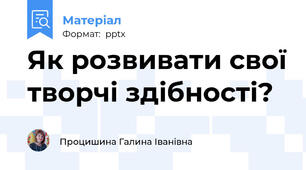 Як розвивати свої творчі здібності?