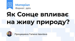 Як Сонце впливає на живу природу?