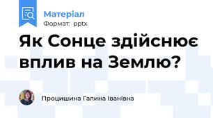 Як Сонце здійснює вплив на Землю?