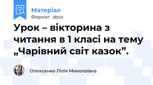 Урок – вікторина з читання в 1 класі на тему „Чарівний світ казок”.