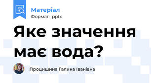 Яке значення має вода?