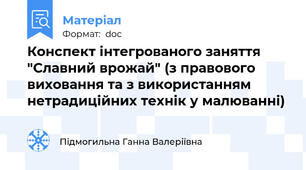 Конспект інтегрованого заняття "Славний врожай" (з правового виховання та з використанням нетрадиційних технік у малюванні)