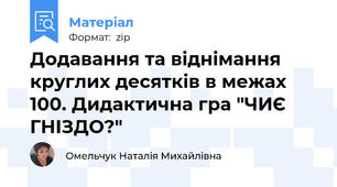 Додавання та віднімання круглих десятків в межах 100. Дидактична гра "ЧИЄ ГНІЗДО?"