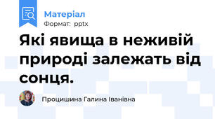 Які явища в неживій природі залежать від сонця.
