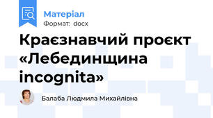 Краєзнавчий проєкт «Лебединщина incognitа»