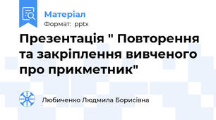 Презентація " Повторення та закріплення вивченого про прикметник"