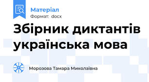 Збірник диктантів українська мова