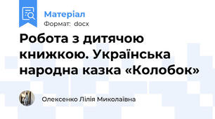Робота з дитячою книжкою. Українська народна казка «Колобок»