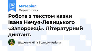 Робота з текстом казки Івана Нечуя-Левицького «Запорожці». Літературний диктант.