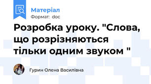Розробка уроку. "Слова, що розрізняються тільки одним звуком "