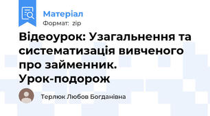 Відеоурок: Узагальнення та систематизація вивченого про займенник. Урок-подорож