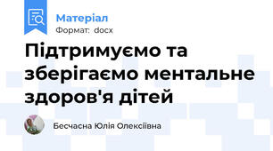 Підтримуємо та зберігаємо ментальне здоров'я дітей