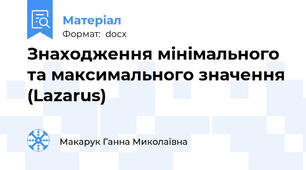 Знаходження мінімального та максимального значення (Lazarus)