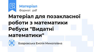 Матеріал для позакласної роботи з математики Ребуси "Видатні математики"