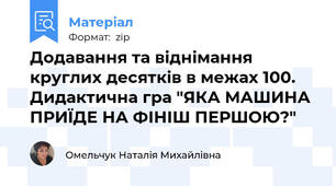 Додавання та віднімання круглих десятків в межах 100. Дидактична гра "ЯКА МАШИНА ПРИЇДЕ НА ФІНІШ ПЕРШОЮ?"