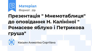 Презентація " Мнемотаблиця" до оповідання Н. Калініної " Ромасеве яблуко і Петрикова груша"
