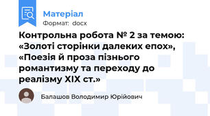 Контрольна робота № 2 за темою: «Золоті сторінки далеких епох», «Поезія й проза пізнього романтизму та переходу до реалізму ХІХ ст.»