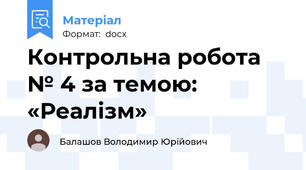 Контрольна робота № 4 за темою: «Реалізм»