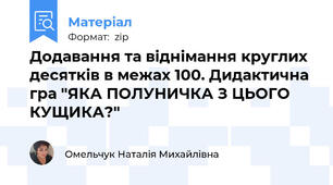 Додавання та віднімання круглих десятків в межах 100. Дидактична гра "ЯКА ПОЛУНИЧКА З ЦЬОГО КУЩИКА?"