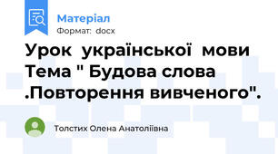 Урок  української  мови   Тема " Будова слова .Повторення вивченого".