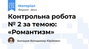 Контрольна робота № 2 за темою: «Романтизм»