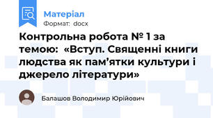 Контрольна робота № 1 за темою:  «Вступ. Священні книги людства як пам’ятки культури і джерело літератури»