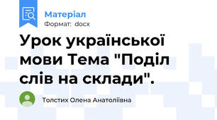 Урок української мови Тема "Поділ слів на склади".