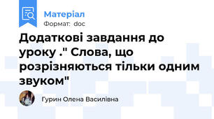 Додаткові завдання до уроку ." Слова, що розрізняються тільки одним звуком"