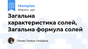Загальна характеристика солей, Загальна формула солей