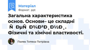 Загальна характеристика основ. Основи– це складні речовини. Фізичні та хімічні властивості.