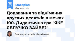 Додавання та віднімання круглих десятків в межах 100. Дидактична гра "ЯКЕ ЯБЛУЧКО ЗАЙВЕ?"