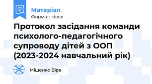 Протокол засідання команди психолого-педагогічного супроводу дітей з ООП (2023-2024 навчальний рік)
