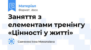 Заняття з елементами тренінгу «Цінності у житті»