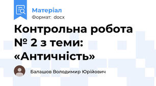 Контрольна робота № 2 з теми: «Античність»