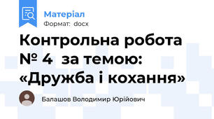 Контрольна робота № 4  за темою: «Дружба і кохання»