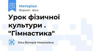 Урок фізичної культури . "Гімнастика"