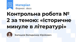 Контрольна робота № 2 за темою: «Історичне минуле в літературі»